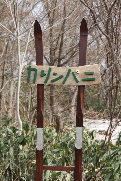 Albergue Karimpani Niseko Fujiyama Exterior foto