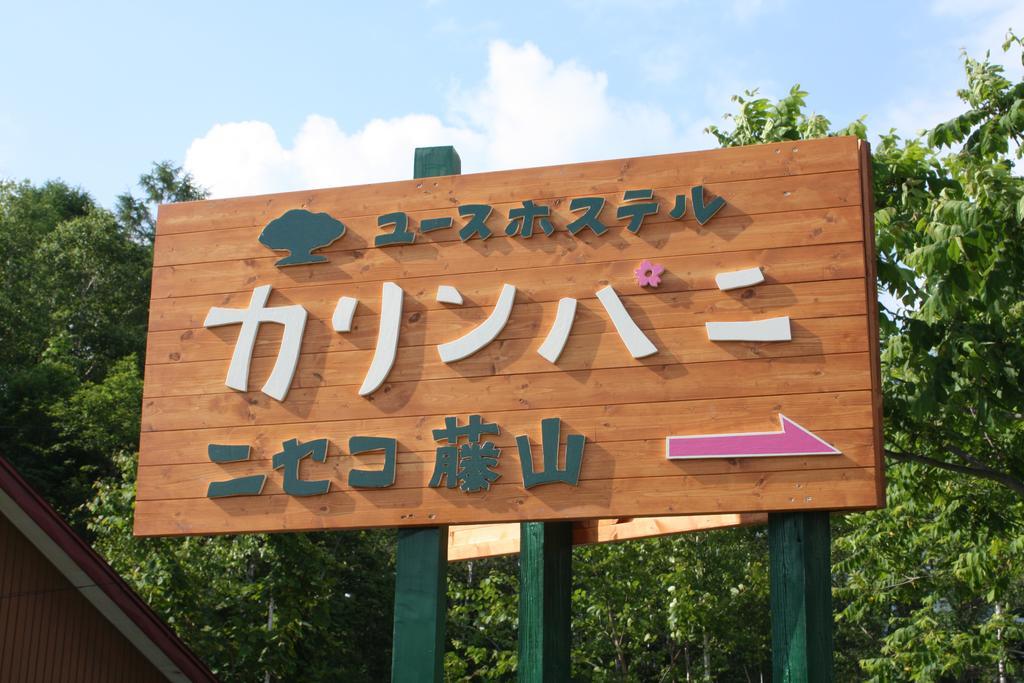 Albergue Karimpani Niseko Fujiyama Exterior foto